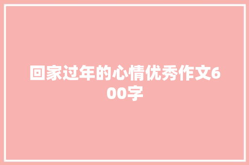 回家过年的心情优秀作文600字