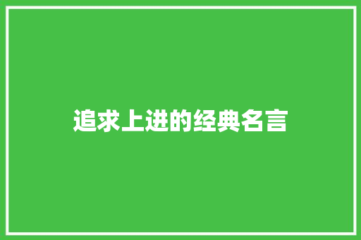 追求上进的经典名言 简历范文