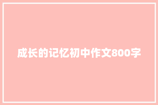 成长的记忆初中作文800字