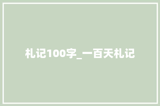 札记100字_一百天札记