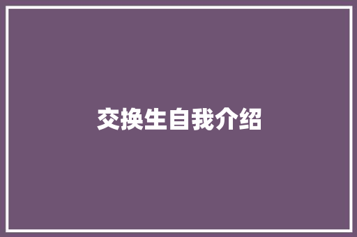 交换生自我介绍 学术范文