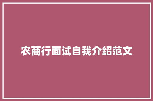 农商行面试自我介绍范文 申请书范文