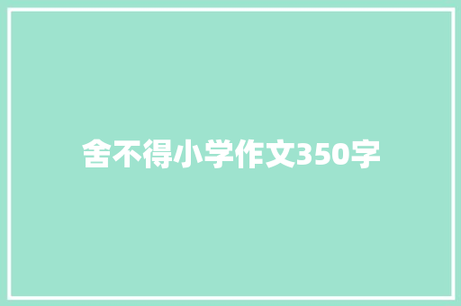 舍不得小学作文350字