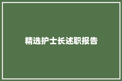 精选护士长述职报告