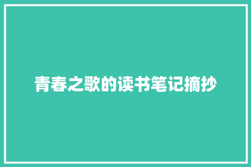 青春之歌的读书笔记摘抄 生活范文