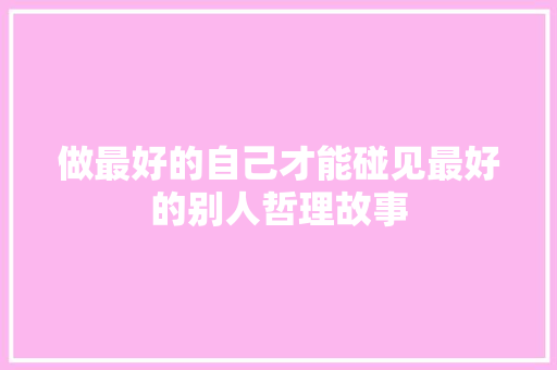 做最好的自己才能碰见最好的别人哲理故事