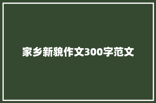 家乡新貌作文300字范文