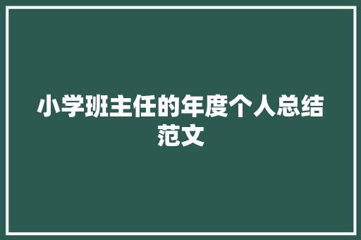 小学班主任的年度个人总结范文 商务邮件范文