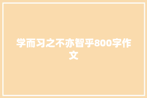 学而习之不亦智乎800字作文 致辞范文