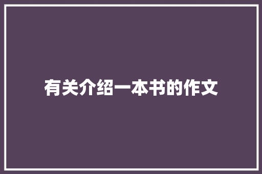 有关介绍一本书的作文 工作总结范文