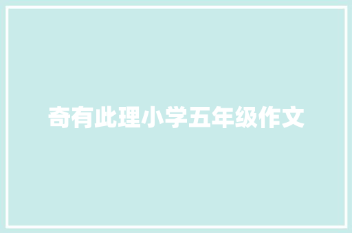 奇有此理小学五年级作文