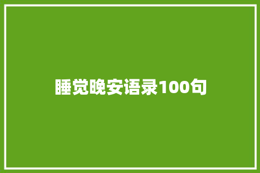 睡觉晚安语录100句