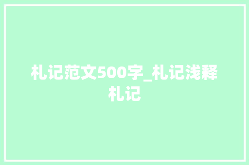 札记范文500字_札记浅释札记