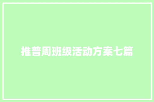 推普周班级活动方案七篇