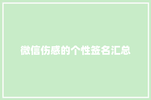 微信伤感的个性签名汇总 申请书范文