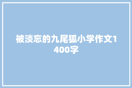 被淡忘的九尾狐小学作文1400字