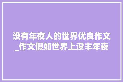 没有年夜人的世界优良作文_作文假如世界上没丰年夜人