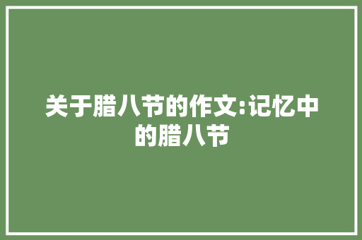 关于腊八节的作文:记忆中的腊八节