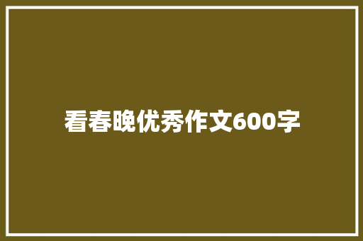 看春晚优秀作文600字 申请书范文