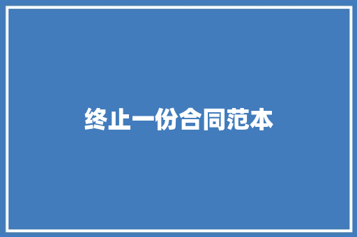 终止一份合同范本 论文范文