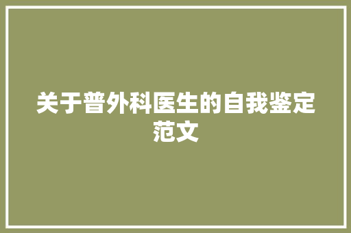 关于普外科医生的自我鉴定范文