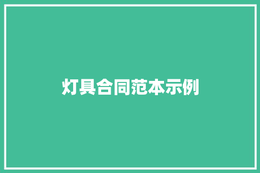 灯具合同范本示例 求职信范文