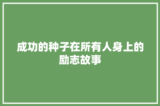 成功的种子在所有人身上的励志故事