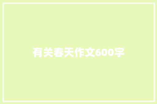 有关春天作文600字