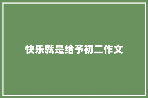 快乐就是给予初二作文 商务邮件范文