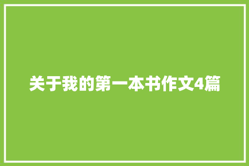 关于我的第一本书作文4篇 申请书范文