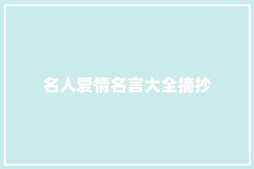 名人爱情名言大全摘抄 综述范文