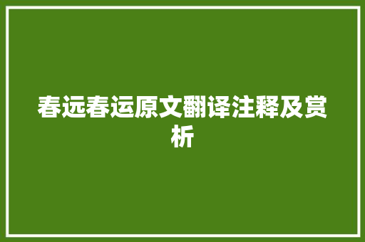 春远春运原文翻译注释及赏析