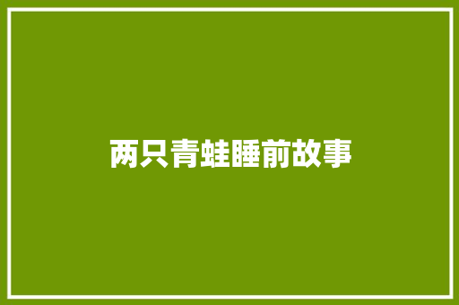 两只青蛙睡前故事