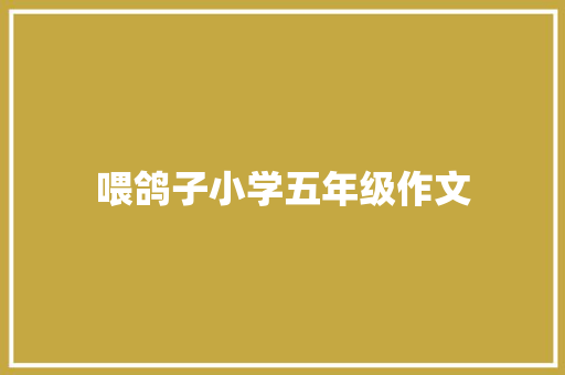 喂鸽子小学五年级作文