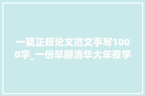 一篇正规论文范文手写1000字_一份早期清华大年夜学生卒业论文文字娟秀且纯手写堪比印刷体