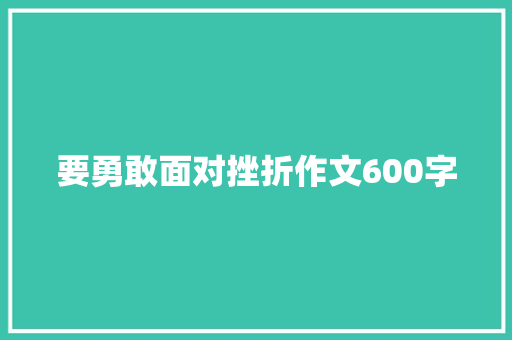 要勇敢面对挫折作文600字