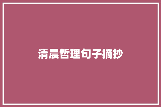 清晨哲理句子摘抄 申请书范文