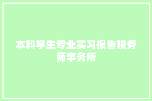 本科学生专业实习报告税务师事务所