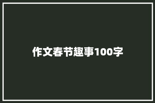 作文春节趣事100字