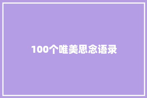 100个唯美思念语录 简历范文