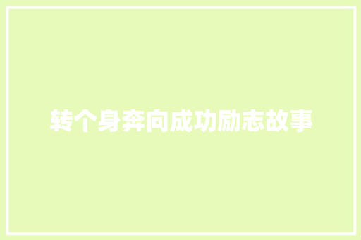 转个身奔向成功励志故事 商务邮件范文