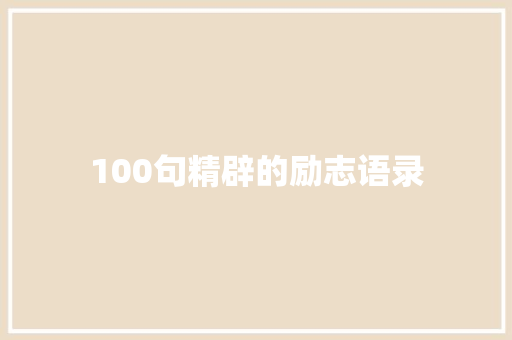 100句精辟的励志语录 书信范文