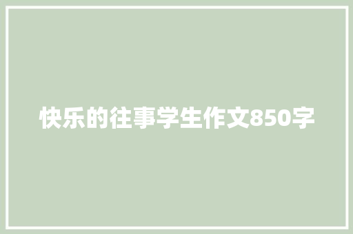 快乐的往事学生作文850字