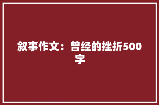 叙事作文：曾经的挫折500字