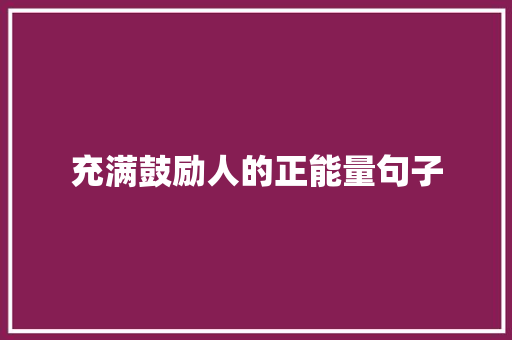 充满鼓励人的正能量句子 商务邮件范文