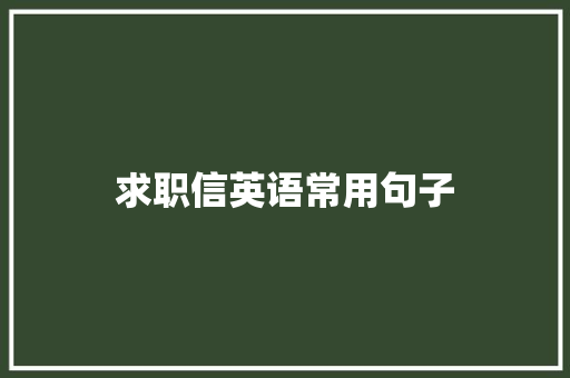 求职信英语常用句子