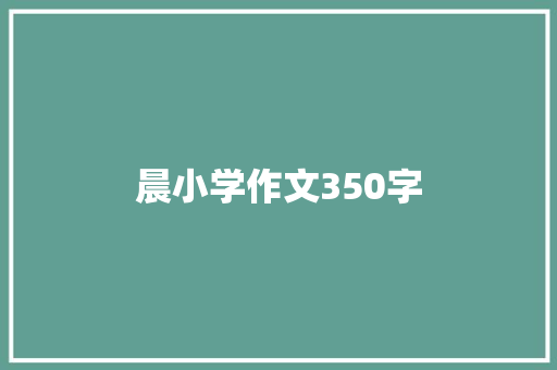 晨小学作文350字