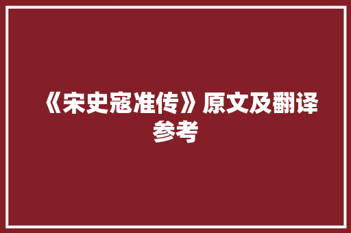 《宋史寇准传》原文及翻译参考