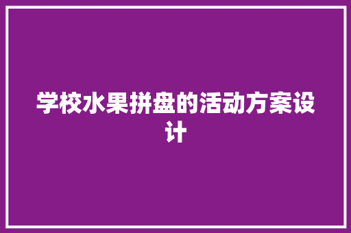 学校水果拼盘的活动方案设计