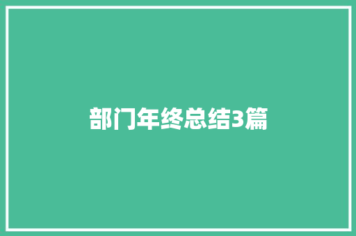 部门年终总结3篇 综述范文